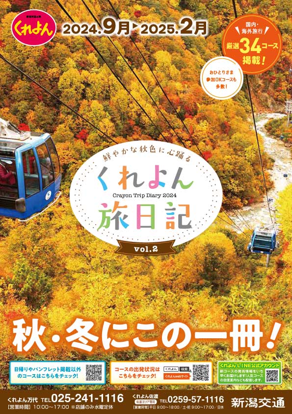 電子チラシ | バスツアー・旅行サイト 新潟交通の旅 くれよん