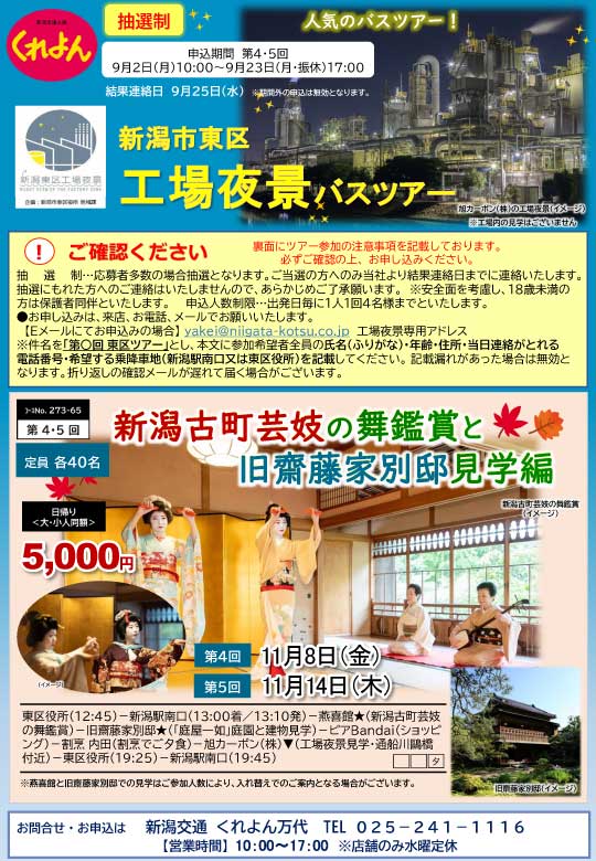 電子チラシ | バスツアー・旅行サイト 新潟交通の旅 くれよん