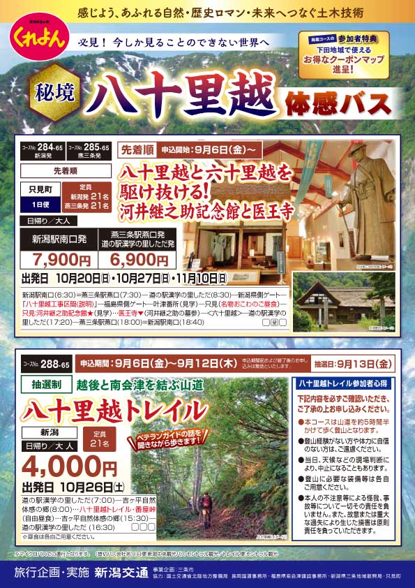 電子チラシ | バスツアー・旅行サイト 新潟交通の旅 くれよん