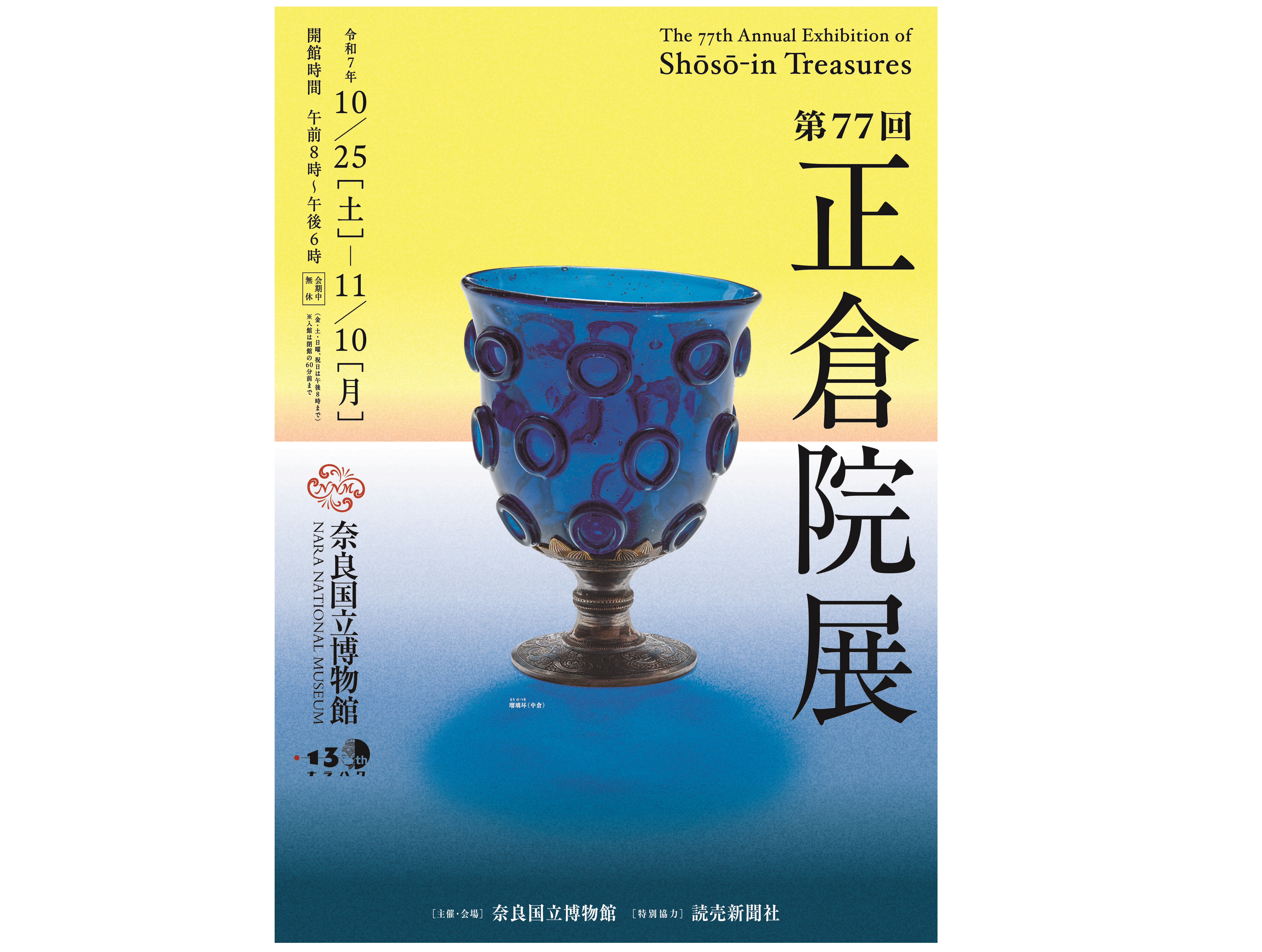 奈良国立博物館「第77回 正倉院展」と大原三千院 | バスツアー