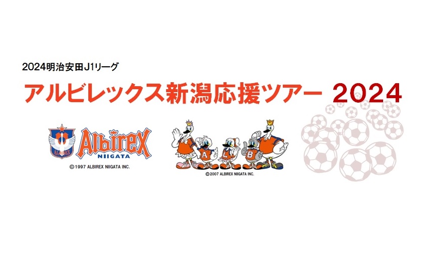 アルビレックス新潟応援ツアー２０２４ VS.ＦＣ東京